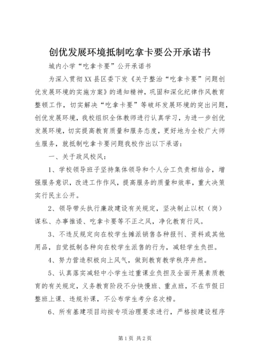 创优发展环境抵制吃拿卡要公开承诺书.docx