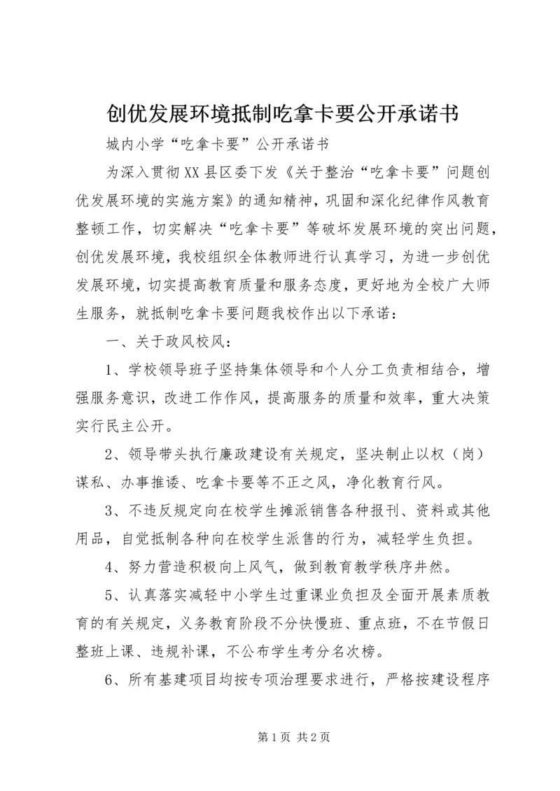 创优发展环境抵制吃拿卡要公开承诺书.docx