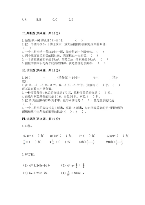 小学数学六年级下册期末测试卷精品必刷