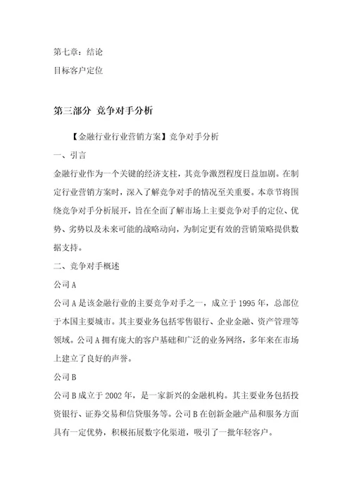 金融行业行业营销方案