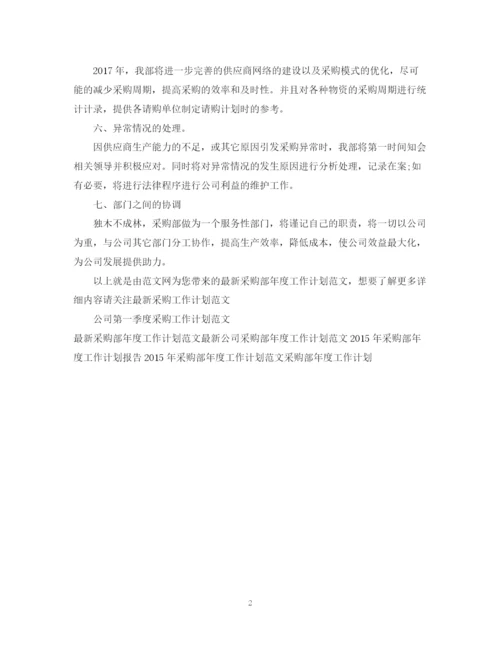 精编之采购部年度工作计划范文2.docx