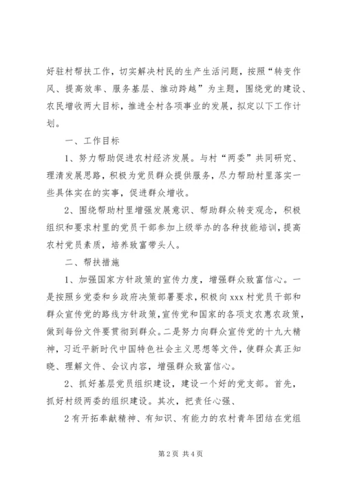 第一书记驻村工作计划.docx