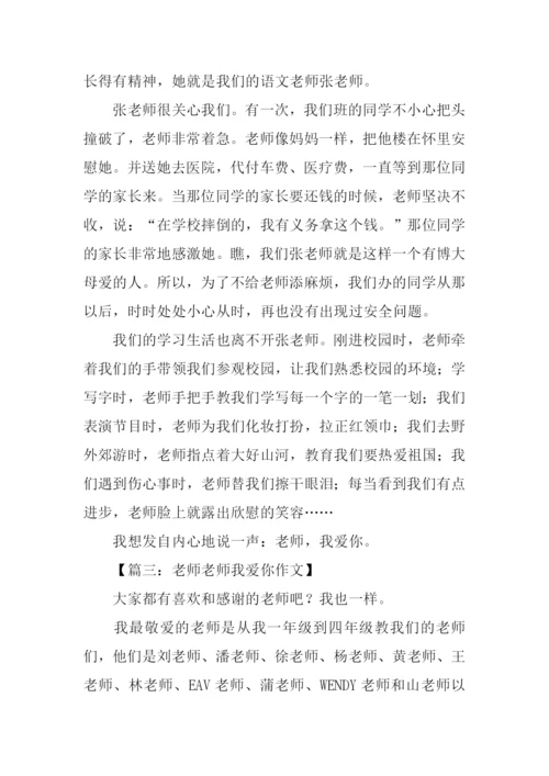 老师老师我爱你作文.docx