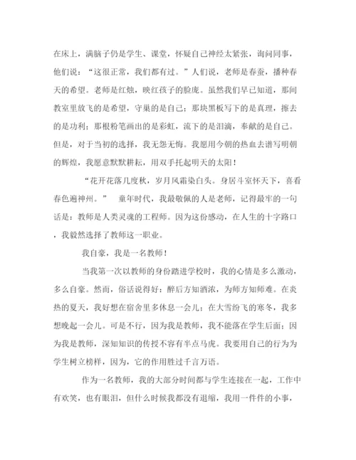 精编之我自豪我是一名教师范文.docx