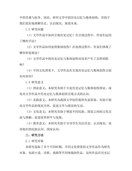 文学中的历史记忆与集体创伤