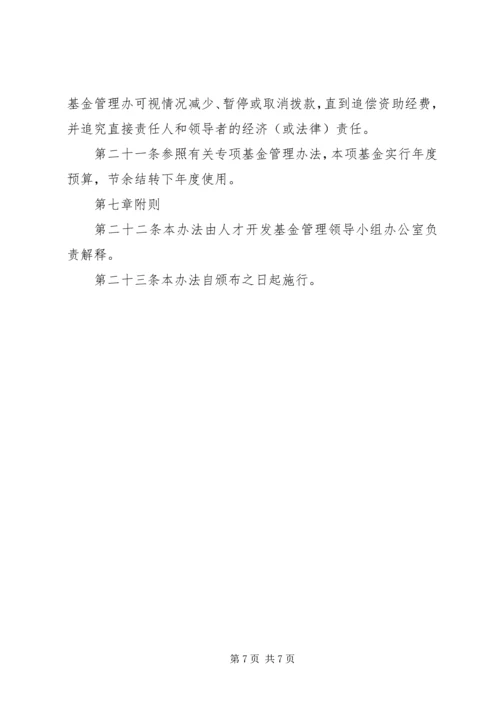 人才开发基金筹集管治使用实施方案.docx