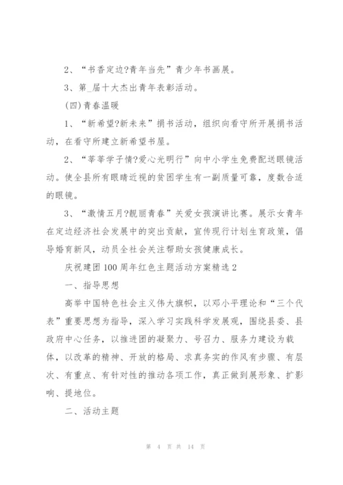 庆祝建团100周年红色主题活动方案5篇.docx