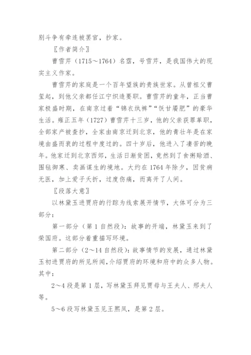 《林黛玉进贾府》教案优秀.docx