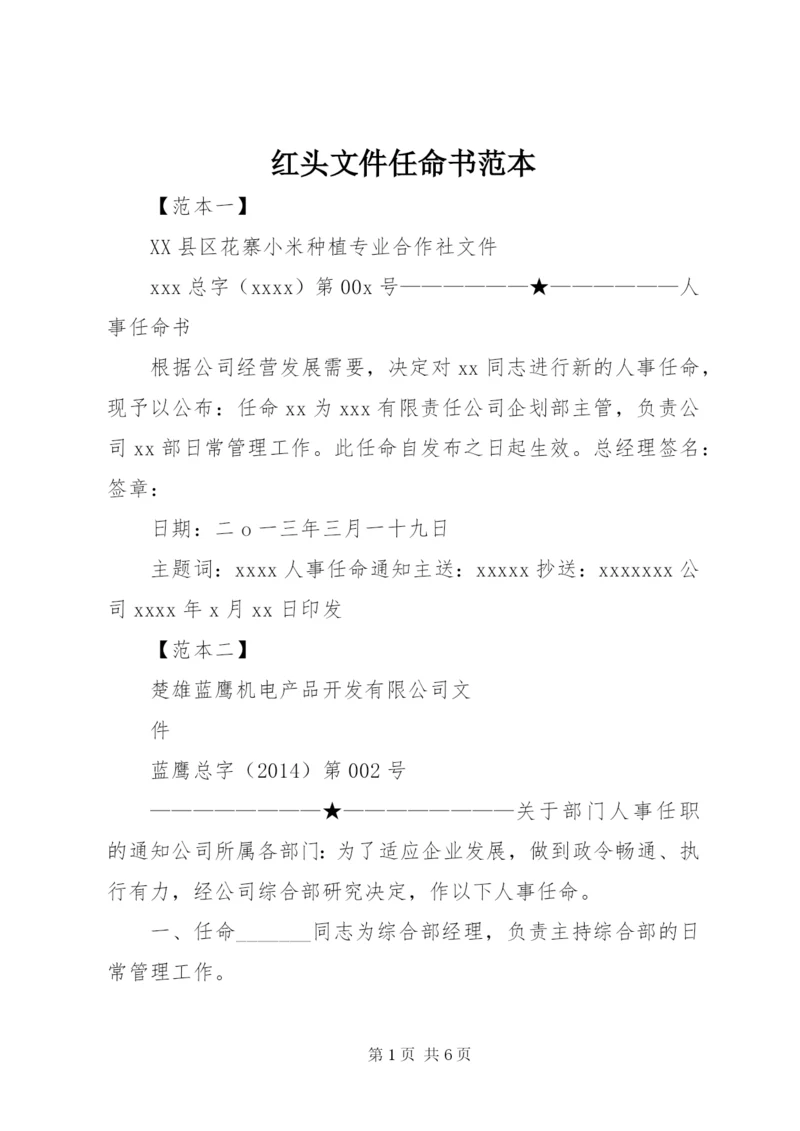 红头文件任命书范本.docx