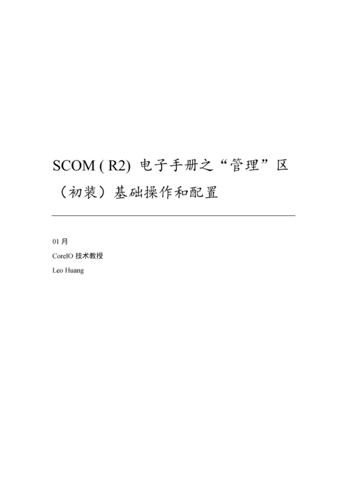 电子手册之管理区基本操作和配置模板.docx