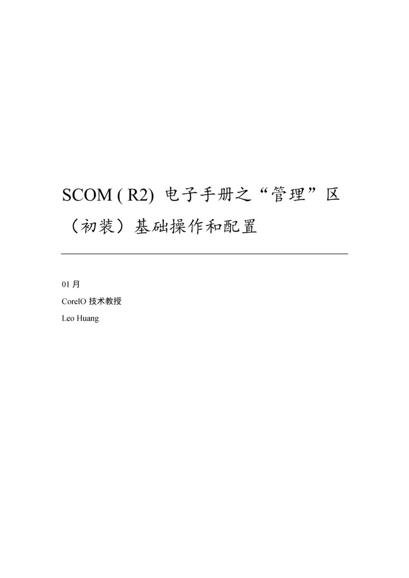 电子手册之管理区基本操作和配置模板.docx