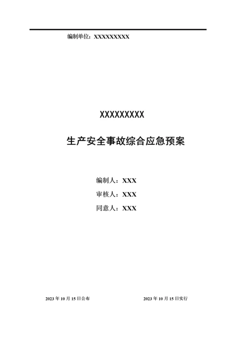 2023年最新应急预案模板.docx