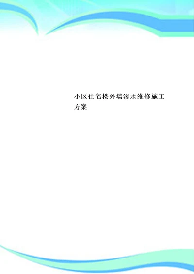 小区住宅楼外墙渗水维修施工方案