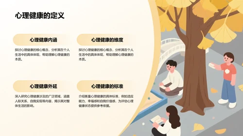橙色插画风风校园心理健康讲座PPT模板