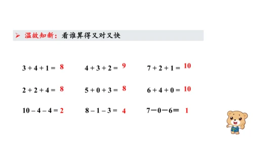 第五单元 第10课时 加减混合（教学课件）-一年级数学上册 人教版（共26张PPT）