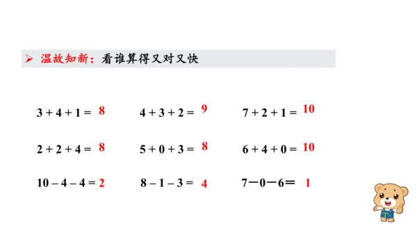 第五单元 第10课时 加减混合（教学课件）-一年级数学上册 人教版（共26张PPT）
