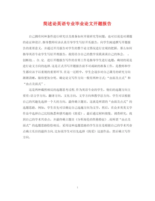 2023年简述论英语专业毕业论文开题报告.docx