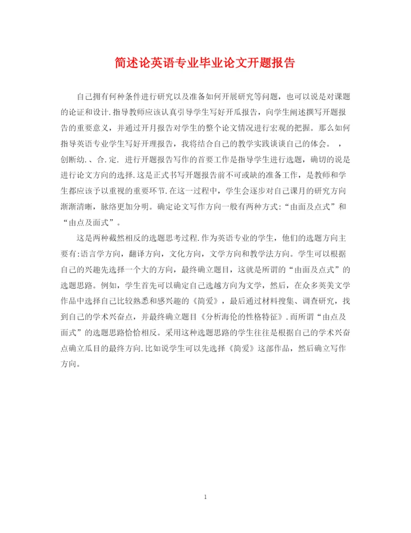 2023年简述论英语专业毕业论文开题报告.docx