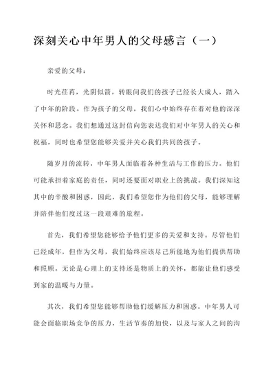 关心中年男人的父母感言