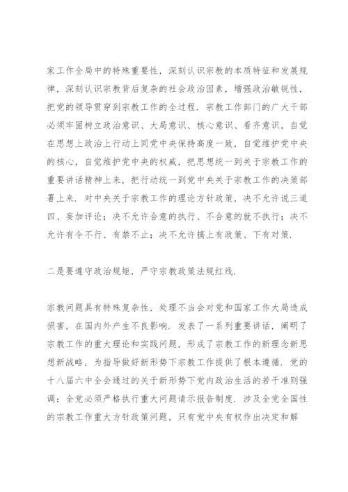 学习全国宗教工作会议的重要讲话精神交流发言材料.docx