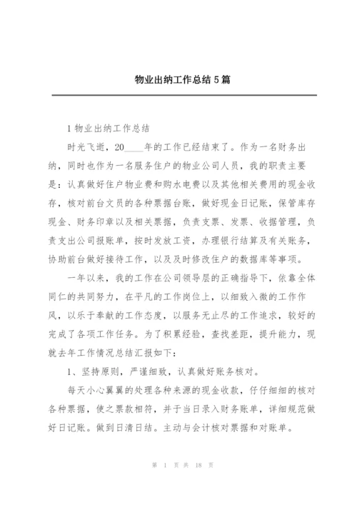 物业出纳工作总结5篇.docx