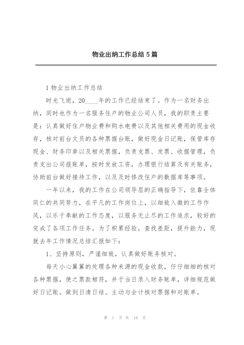 物业出纳工作总结5篇.docx