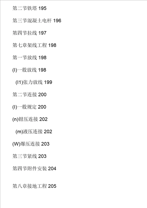 架空送电线路施工及验收规范