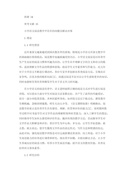 小学语文阅读教学中存在的问题及解决对策论文.docx