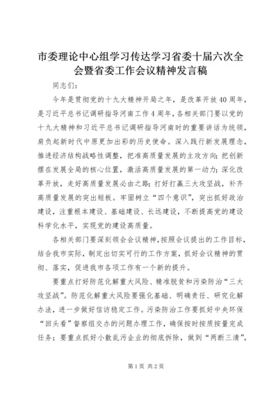 市委理论中心组学习传达学习省委十届六次全会暨省委工作会议精神发言稿.docx