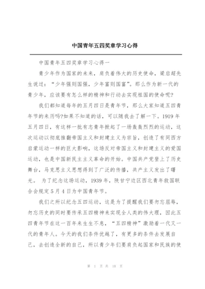 中国青年五四奖章学习心得.docx