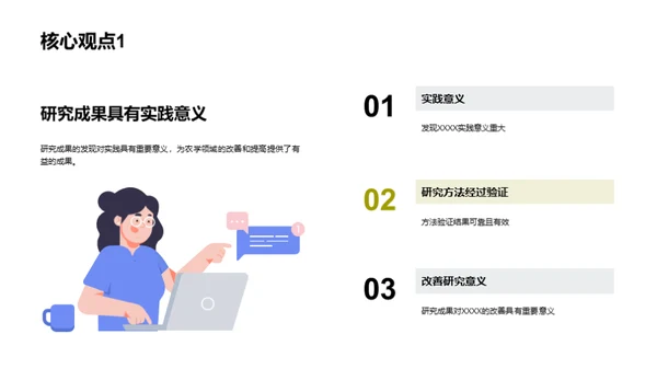 农学研究成果汇报