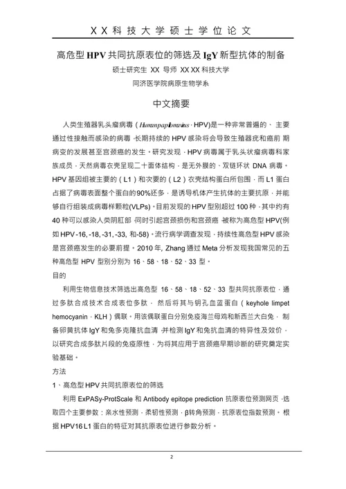 高危型HPV共同抗原表位的筛选及IgY新型抗体的制备