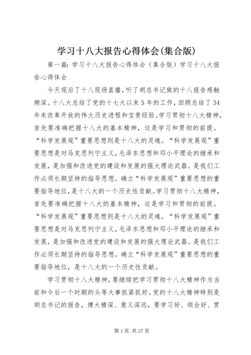 学习十八大报告心得体会(集合版).docx