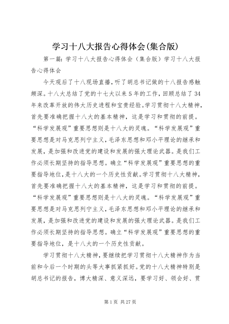 学习十八大报告心得体会(集合版).docx
