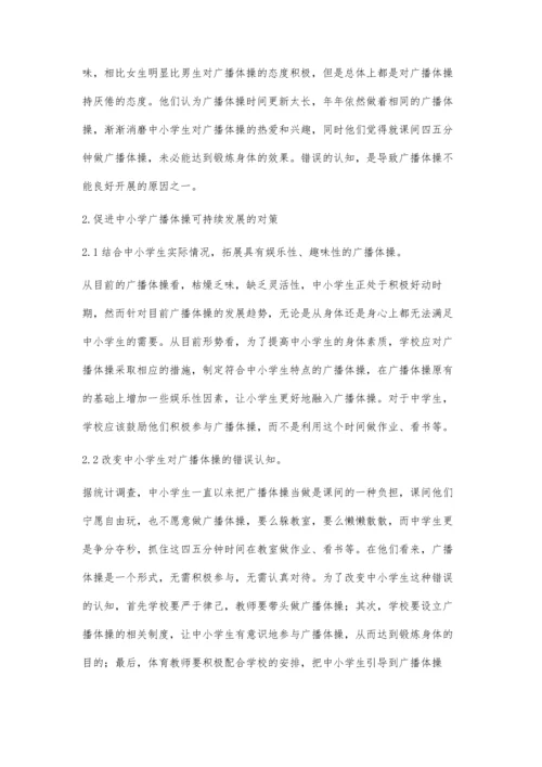 中小学广播体操可持续发展研究.docx