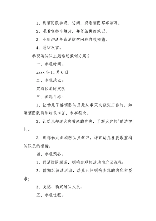 参观消防队主题活动策划方案范文 1