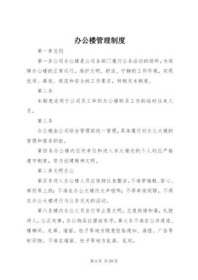 办公楼管理制度 (8).docx