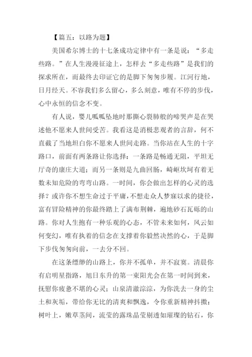 以路为题的作文.docx