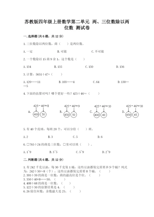 苏教版四年级上册数学第二单元 两、三位数除以两位数 测试卷及参考答案（完整版）.docx