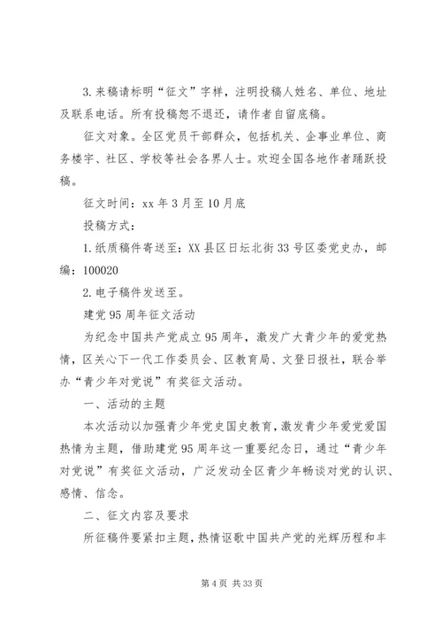 建党95周年征文活动.docx