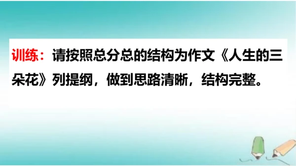 统编版七年级语文上册第四单元写作《思路要清晰》课件
