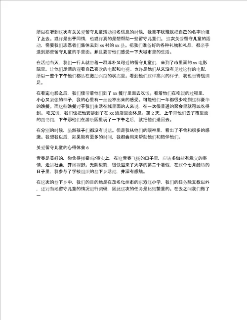 关爱留守儿童的心得体会