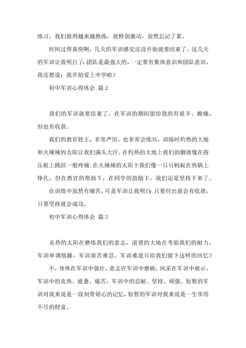 初中军训心得体会锦集六篇（一）.docx