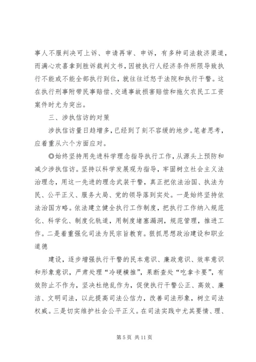 基层法院涉执信访的调研报告.docx