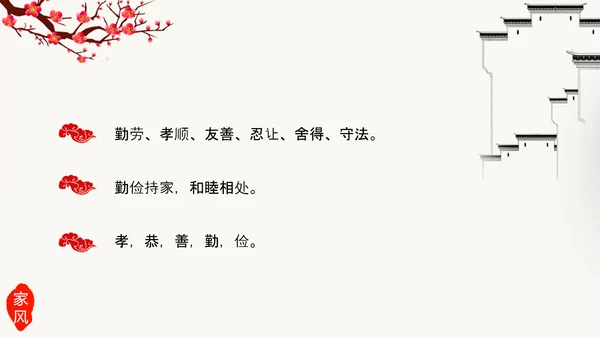 中国传统文化家风家规家训教学PPT课件