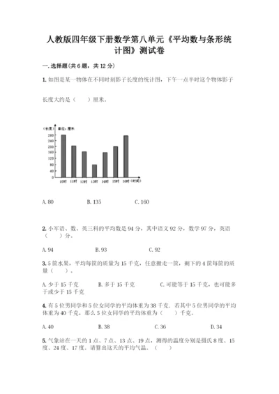 人教版四年级下册数学第八单元《平均数与条形统计图》测试卷精品(易错题).docx