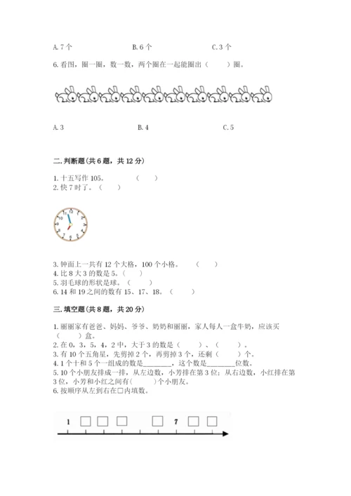 人教版一年级上册数学期末测试卷含答案（基础题）.docx