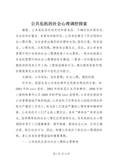 公共危机的社会心理调控探索.docx