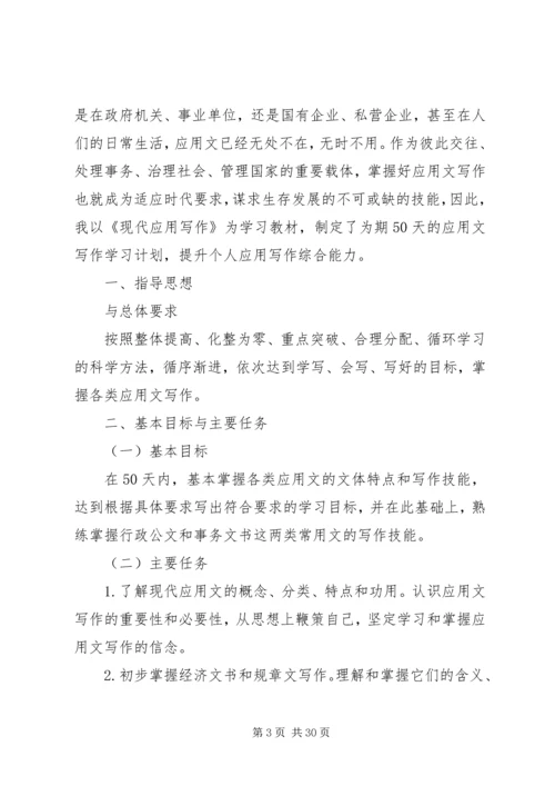 应用写作,学习计划.docx