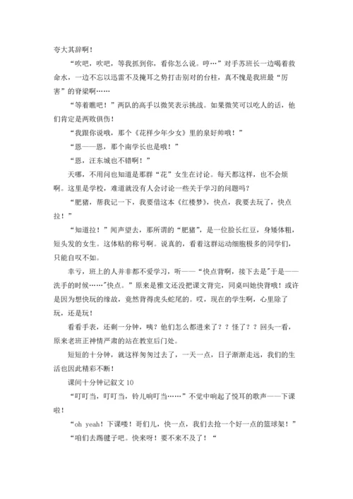 课间十分钟记叙文精选15篇.docx